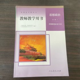 普通高中教科书 教师教学用书 思想政治必修1 中国特色社会主义（内附光盘）