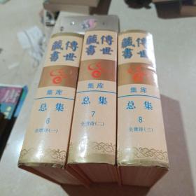 传世藏书 集库 总集 6，7，8 全唐诗《一，二，三》