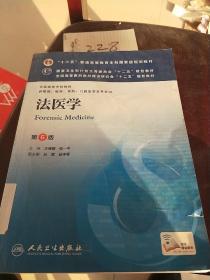 法医学(第6版) 王保捷等/本科临床/十二五普通高等教育本科国家级规划教材