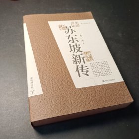 苏东坡新传 全新增订版 单册