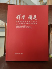 辉煌•精进 庆祝改革开放四十周年 ——江苏致公书画艺术作品集