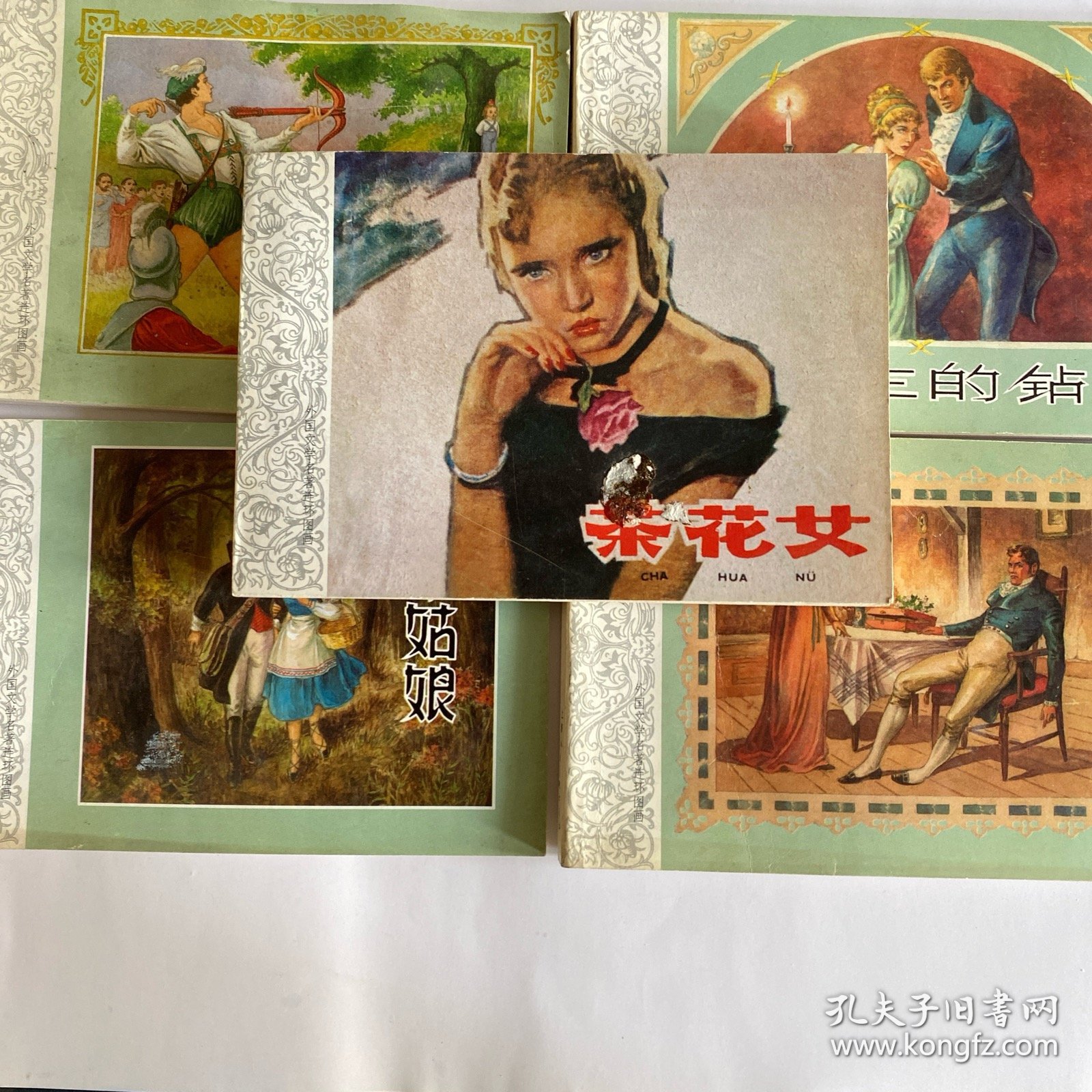 外国文学名著连环图画(全五册)茶花女等五部