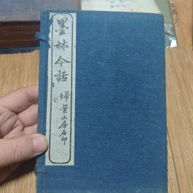 民国十四年《墨林今话》一函六册全 扫叶山房白纸石印