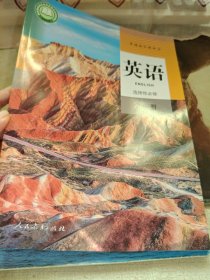 高中 英语选择性必修第1册第一册 RJ 人民教育出版社 9787107345029