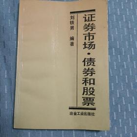 證券市場(chǎng)、債券和股票