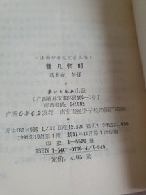 法国廿世纪文学丛书,曾几何时 可发挂刷，邮费六元。