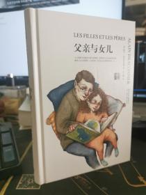 知育书·第二辑：父亲与女儿【无涂画笔记，内页全新】精装