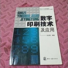 数字印刷技术及应用