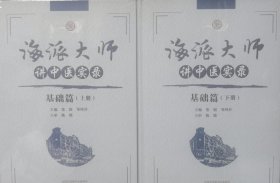 海派大师讲中医实录：基础篇（上下册）