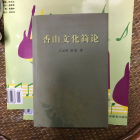 香山文化简论