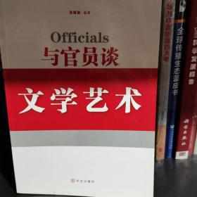 与官员谈文学艺术