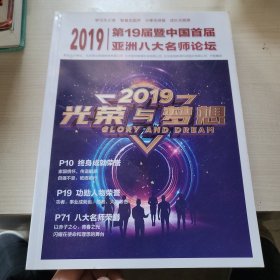 2019第十九届及中国首届亚洲八大名师论坛