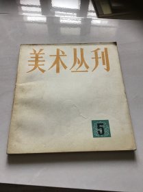 美术丛刊 5 一九七八年十二月