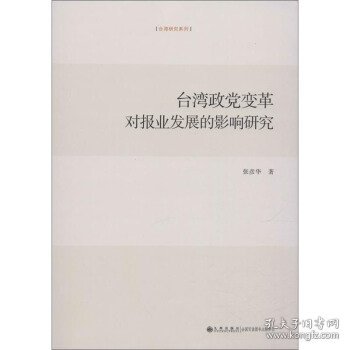 台湾政党变革对报业发展的影响研究