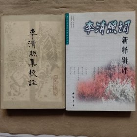 李清照集校注+李清照词新释辑评