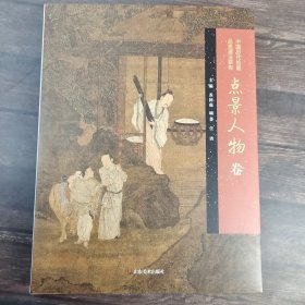 中国历代绘画品类理法研究 点景人物款