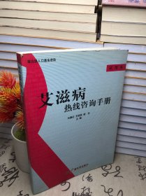 艾滋病熱線咨詢手冊(cè):試用本