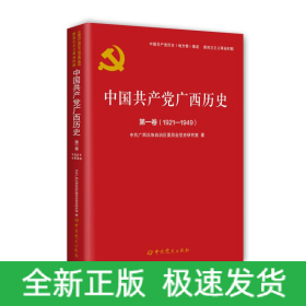 中国共产党广西历史 第1卷(1921-1949)