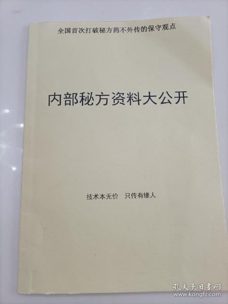 《内部秘方资料大公开》