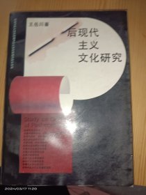 后现代主义文化研究