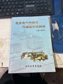 机床电气控制及可编程序控制器