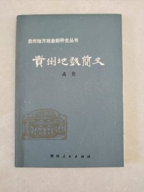 贵州地方戏曲剧种史丛书