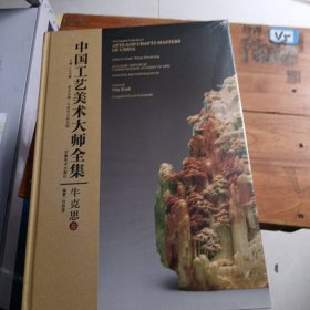 中国工艺美术大师全集：牛克思卷