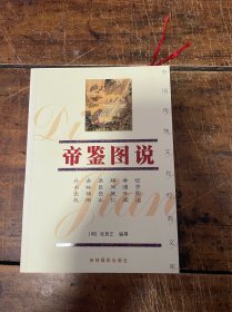 帝鉴图说——中国传统文化经典文库