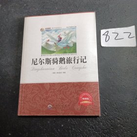 尼尔斯骑鹅旅行记