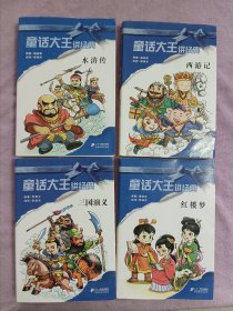 童话大王讲经典 全四册合售 郑渊洁改写（三国演义、红楼梦、西游记、水浒传）。品相好，无写划。