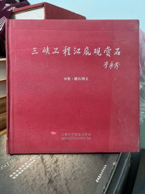 三峡工程江底观赏石 只有书没有光盘