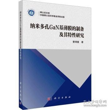 纳米多孔GaN基薄膜的制备及其特性研究