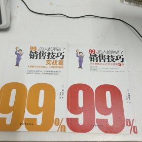 99%的人都用错了 销售技巧 (日本销售大王让你业绩翻5倍 实战篇)两本合售