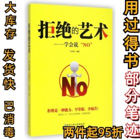 拒绝的艺术--学会说NO宋学菊9787563941575北京工业大学2015-01-01