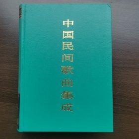中国民间歌曲集成北京卷（16开精装）