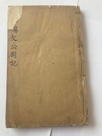 清光绪线装精刻；本顾端文公遗书-顾宪成-《小心斋劄记》卷八至卷十八