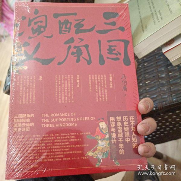 三国配角演义（《长安十二时辰》作者马伯庸获奖力作，揭开波谲云诡的历史谜团）