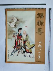 1981年挂历 福禄寿 （13张全）中国成套设备出口公司出品