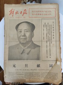 原版解放日报【1974年1月1-30日全缺31一天】一个月合订