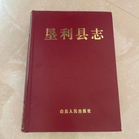 垦利县志（没书衣，第一页有破损看好下单，书脊头上也有点破损，实图拍摄）