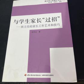 与学生家长“过招”-班主任的家长工作艺术和技巧－班主任工作助手丛书