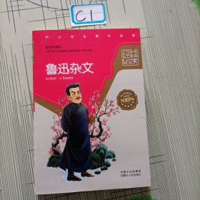 鲁迅杂文（中小学生语文新课标）