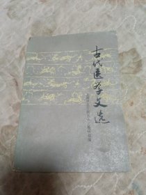 古代医学文选