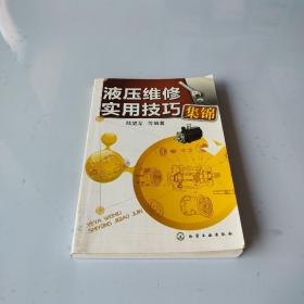 液压维修实用技巧集锦