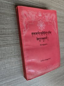 藏文文选（十六）蓝色手册本注（藏文）