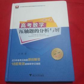 高考数学压轴题的分析与解（第三版）·16开精装版