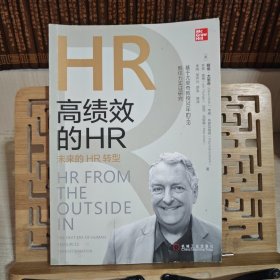 高绩效的HR：未来的HR转型