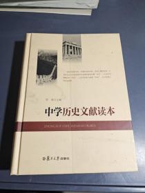 中学历史文献读本