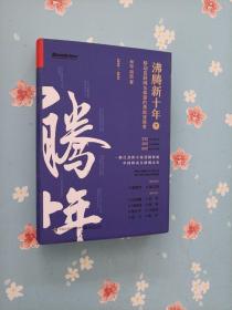 沸腾新十年（下）：移动互联网丛林里的勇敢穿越者