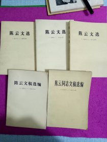 陈云文选：全5卷